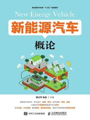 cover image of 新能源汽车概论